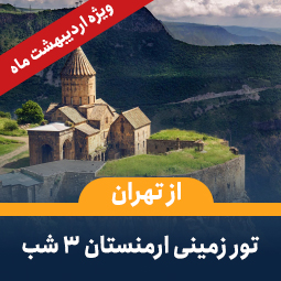 تور زمینی ارمنستان از تهران(3شب)-اردیبهشت(همه روزه)