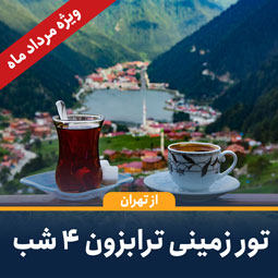 تور زمینی ترابزون از تهران(4شب)-ویژه مرداد