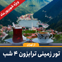 تور زمینی ترابزون از تهران(4شب)-ویژه شهریور