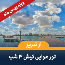 تور کیش از تبریز(3شب)-ویژه بهمن