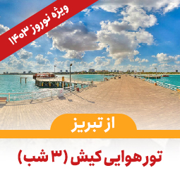 تور کیش از تبریز(3شب)-ویژه نوروز1403