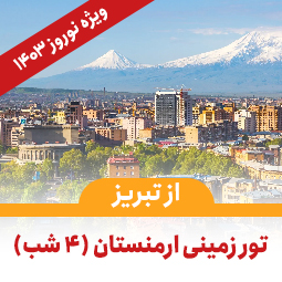 تور زمینی ارمنستان از تبریز(4شب)-ویژه نوروز 1403