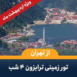 تور زمینی ترابزون از تهران(4شب)-ویژه اردیبهشت