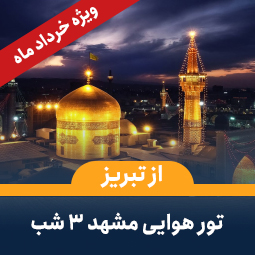 تور مشهد از تبریز(3شب)-ویژه خرداد