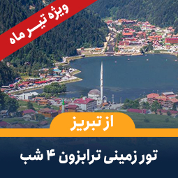 تور زمینی ترابزون از تبریز(4شب)-ویژه تیر