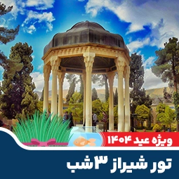 شیراز 3شب